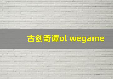 古剑奇谭ol wegame